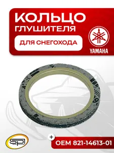 Уплотнительное кольцо глушителя Yamaha 1