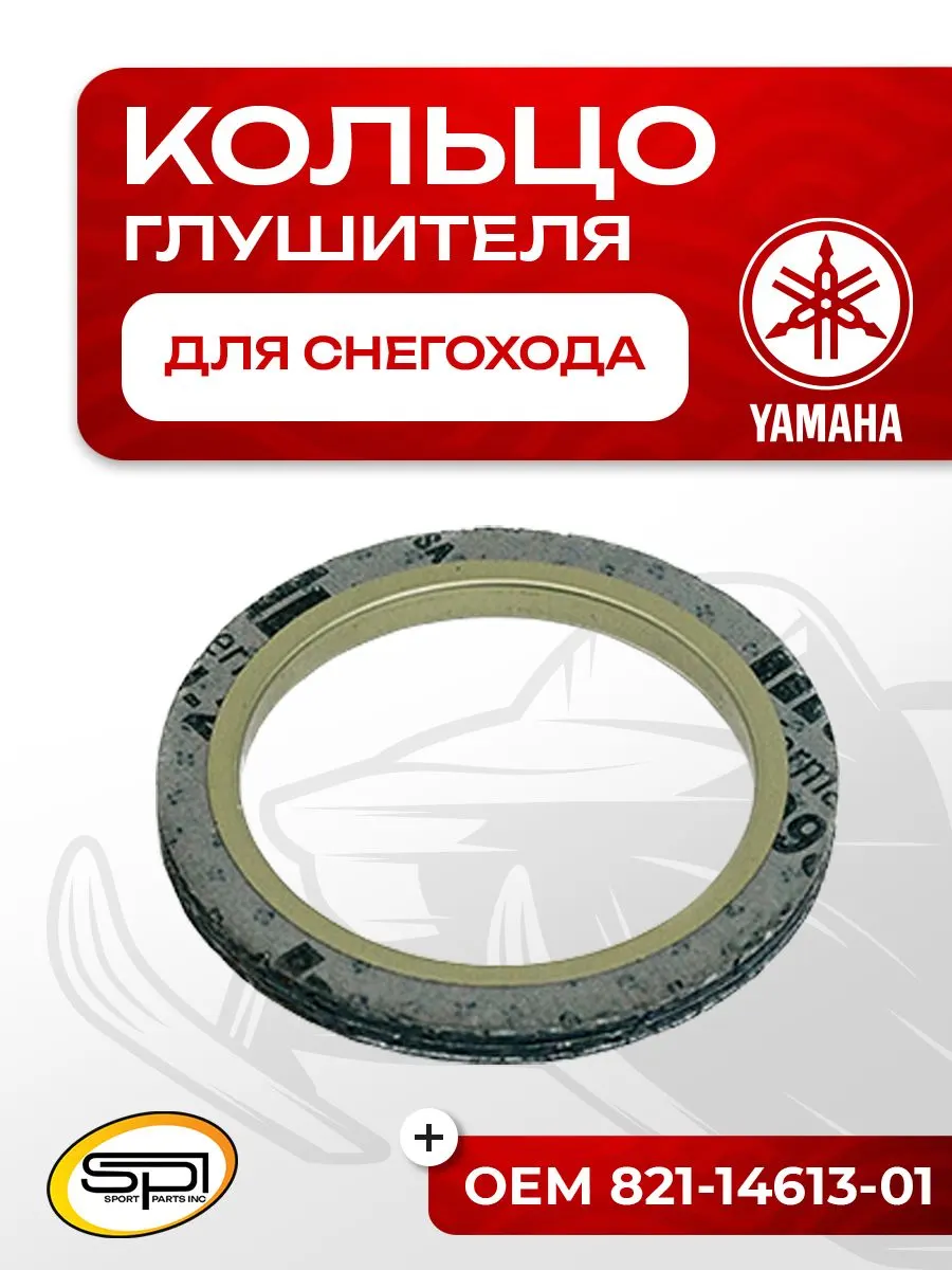 Уплотнительное кольцо глушителя Yamaha