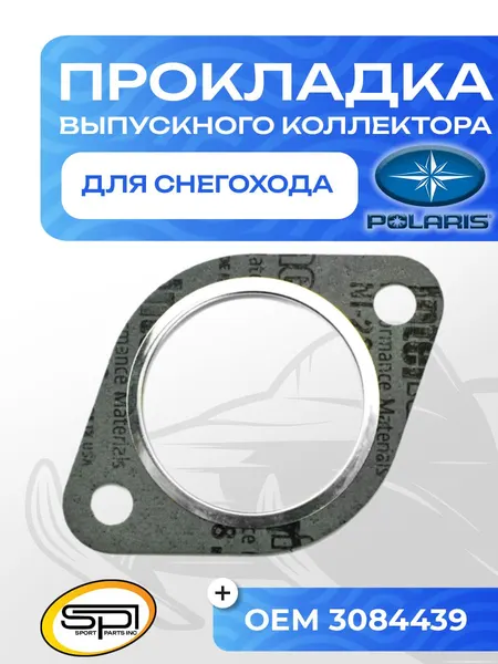 Прокладка выпускного коллектора Polaris