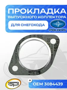 Прокладка выпускного коллектора Polaris 1
