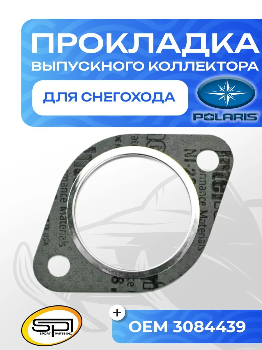 Прокладка выпускного коллектора Polaris