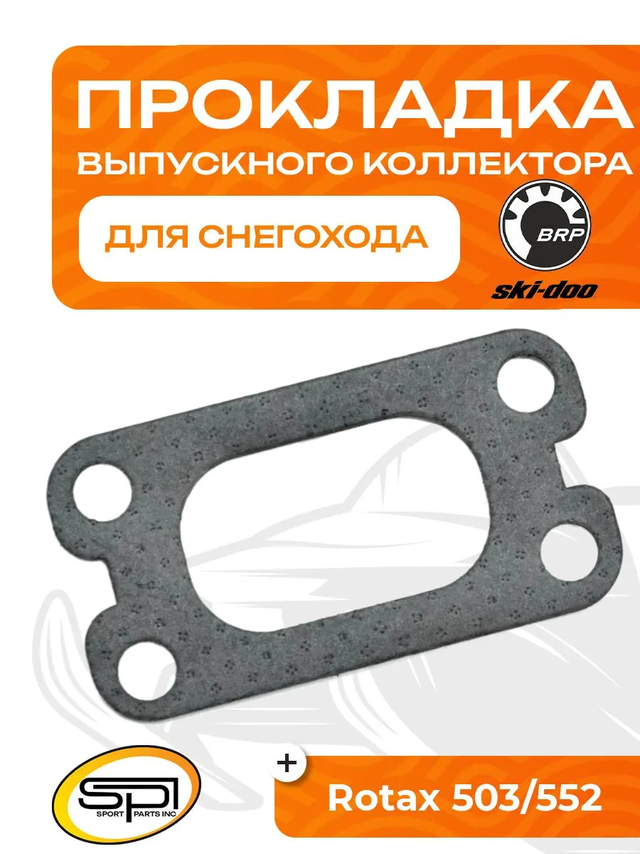 Прокладка выпускного коллектора BRP