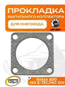 Прокладка выпускного коллектора BRP 1