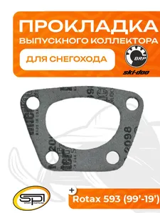 Прокладка выпускного коллектора BRP 1