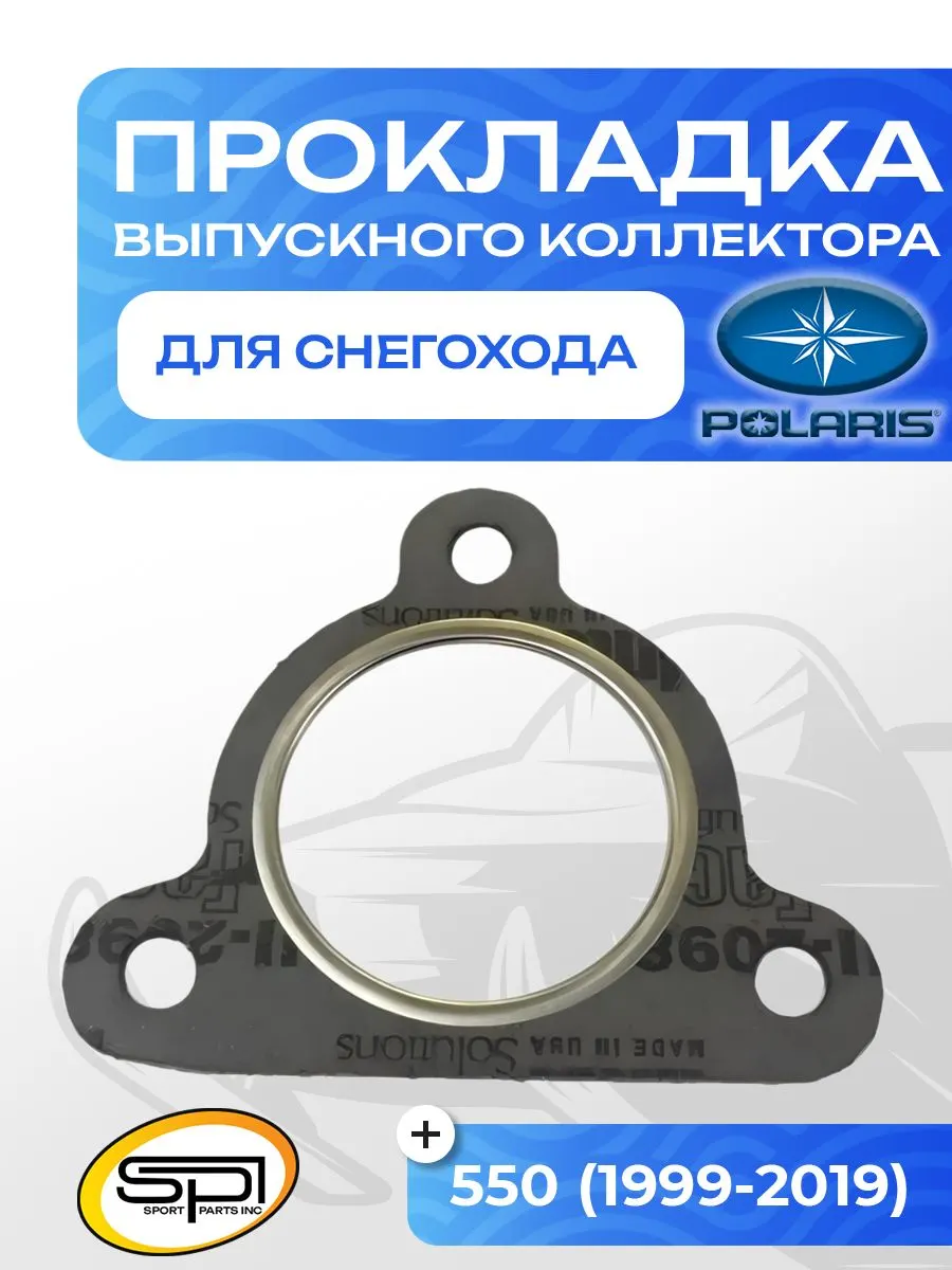 Прокладка выпускного коллектора Polaris