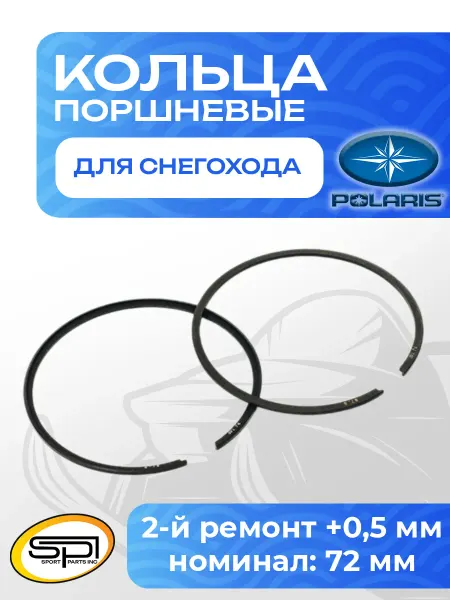Поршневые кольца для снегохода Polaris 488LC (+0,5 мм)