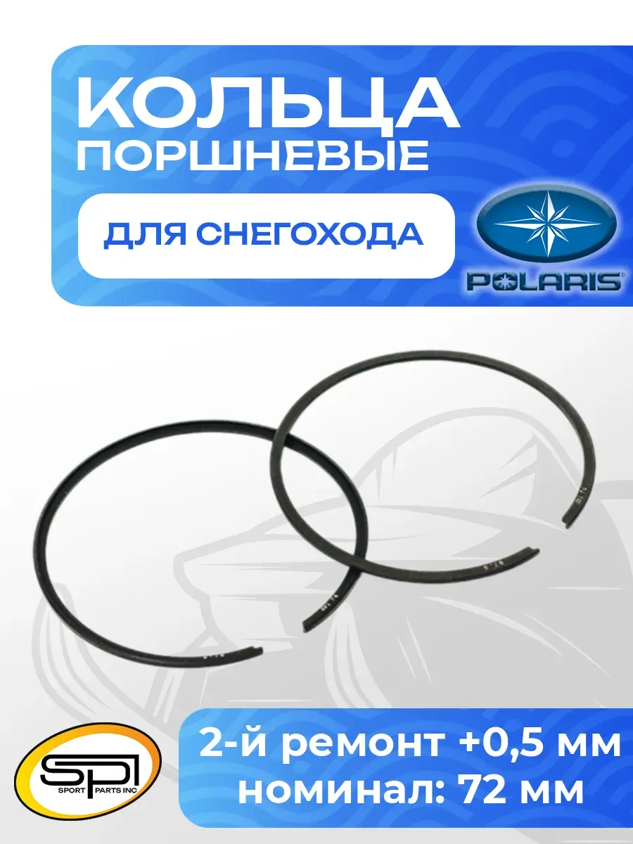 Поршневые кольца для снегохода Polaris 488LC (+0,5 мм)