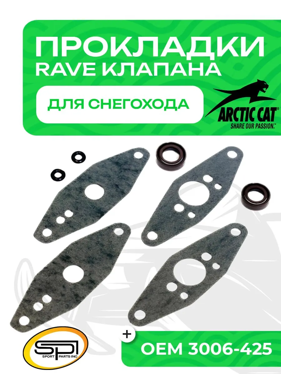 Комплект прокладок RAVE клапана