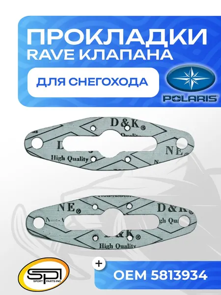 Комплект прокладок RAVE клапана