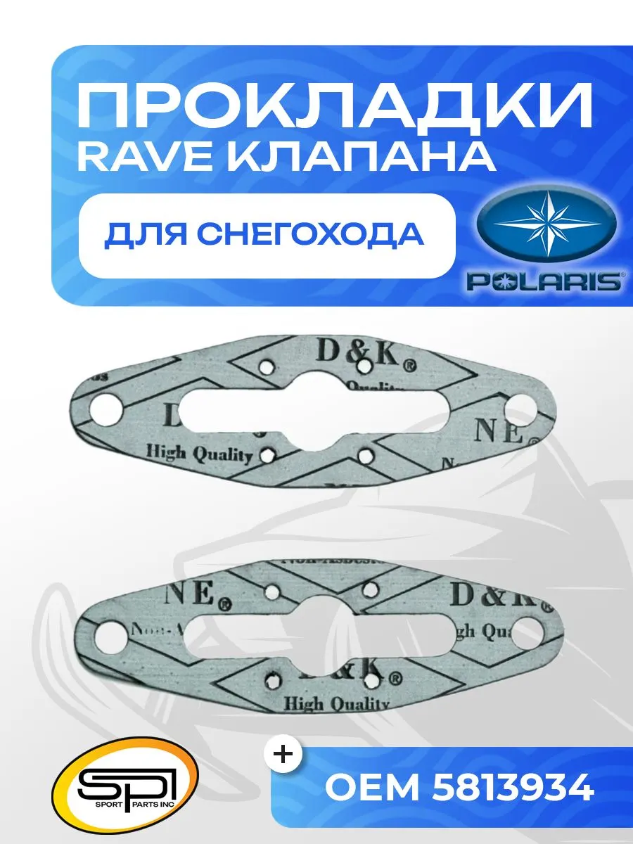 Комплект прокладок RAVE клапана