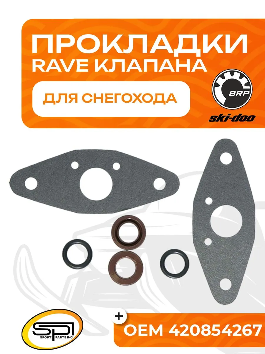 Комплект прокладок RAVE клапана