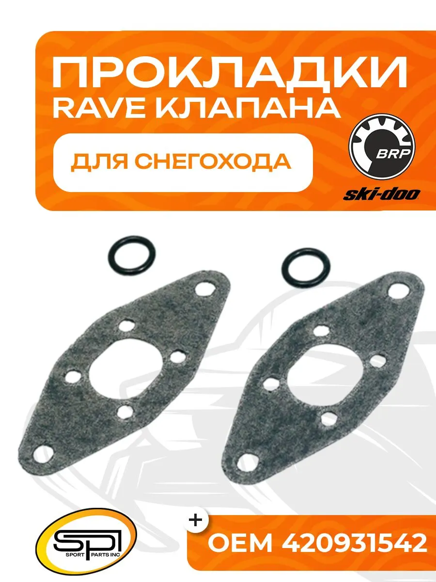 Комплект прокладок RAVE клапана