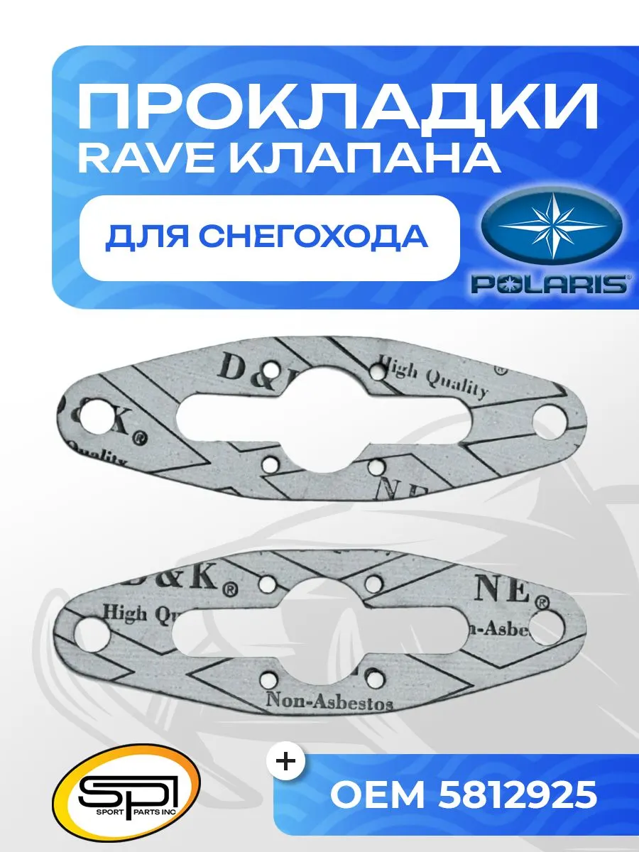 Комплект прокладок RAVE клапана