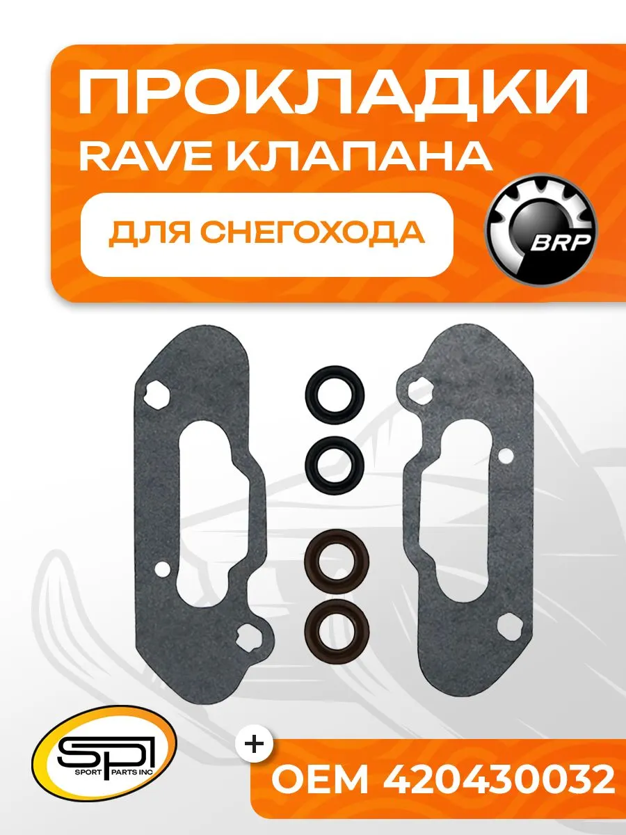 Комплект прокладок RAVE клапана