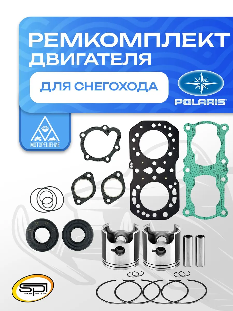 Ремкомплект двигателя Polaris 500