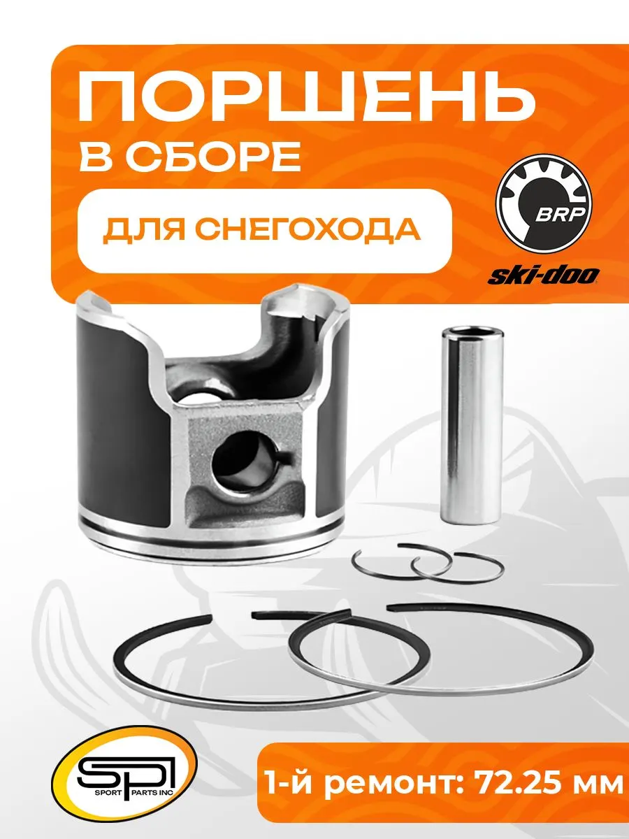 Поршень BRP 503F/300F (T-Moly, +0,25 мм)