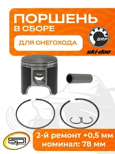 Поршень BRP 670 (T-Moly, +0,5 мм) 1