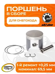 Поршень BRP 494LC (T-Moly, +0,25 мм) 1