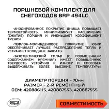 Поршень BRP 494LC (T-Moly, +0,5 мм) 3