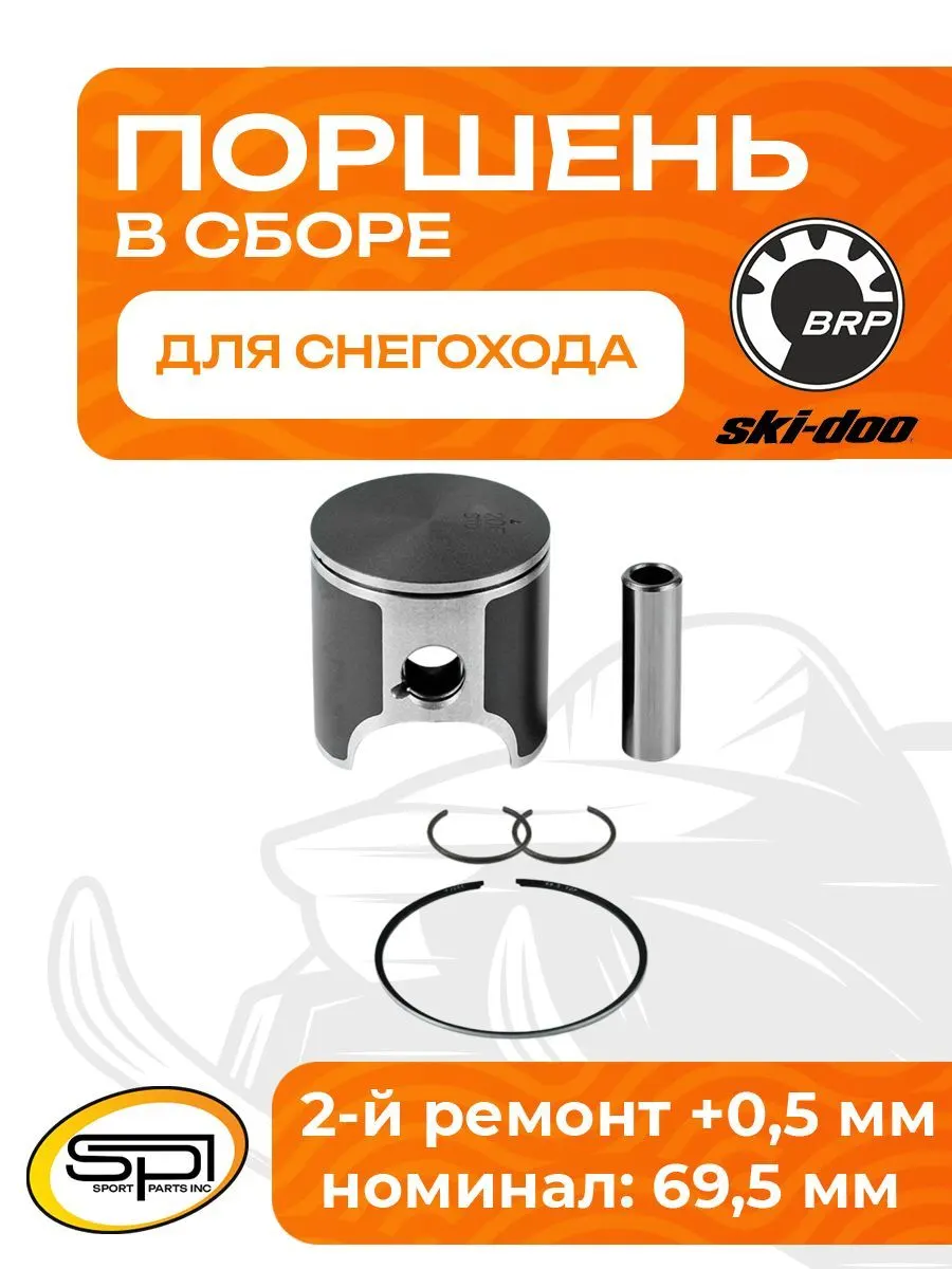 Поршень BRP 493LC (T-Moly, +0,5 мм)
