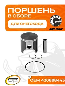 Поршень для снегоходов BRP 493LC 09-784 - 420888442. Товар уцененный 1