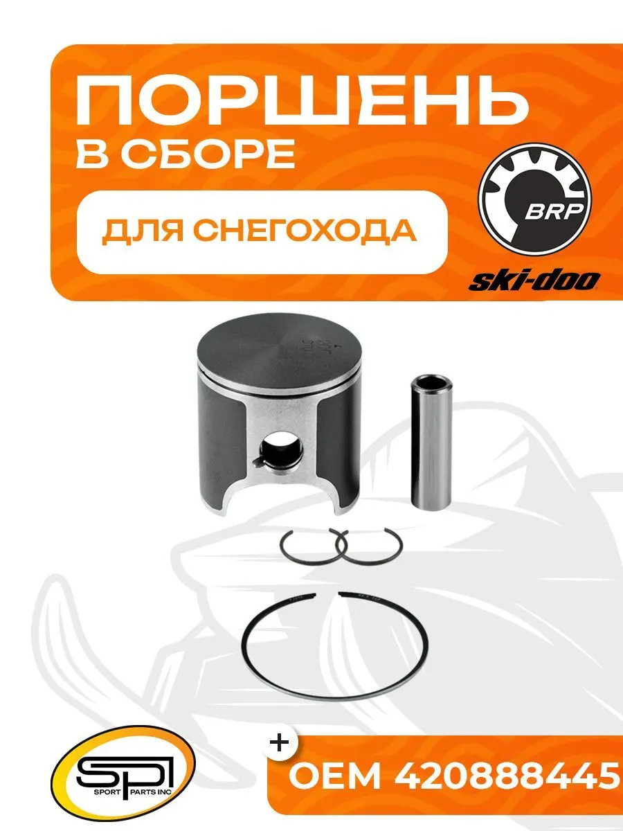 Поршень для снегоходов BRP 493LC 09-784 - 420888442. Товар уцененный