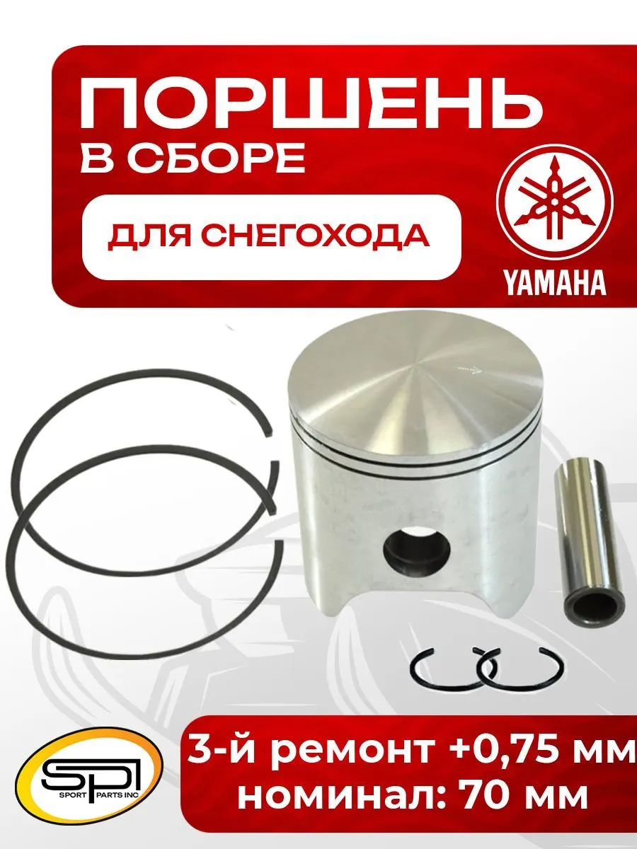 Поршень Yamaha 250 (без покр., +0,75мм)