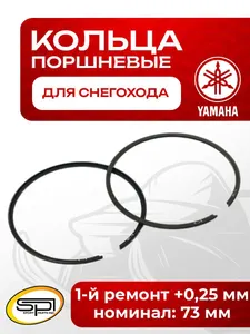 Поршневые кольца Yamaha Viking VK 540 (+0,25мм) 1