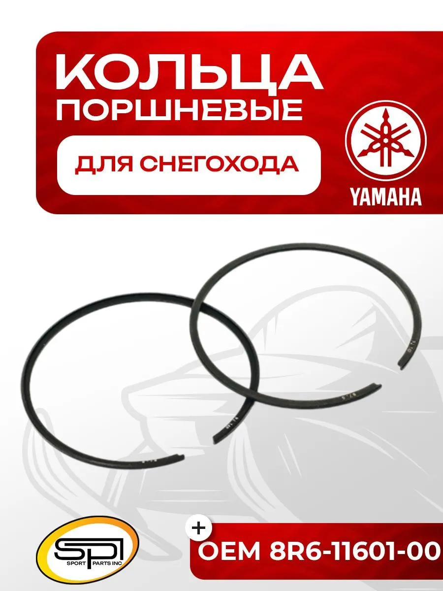 Поршневые кольца Yamaha VK 540 (номинал)