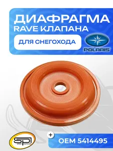Диафрагма RAVE клапана 1