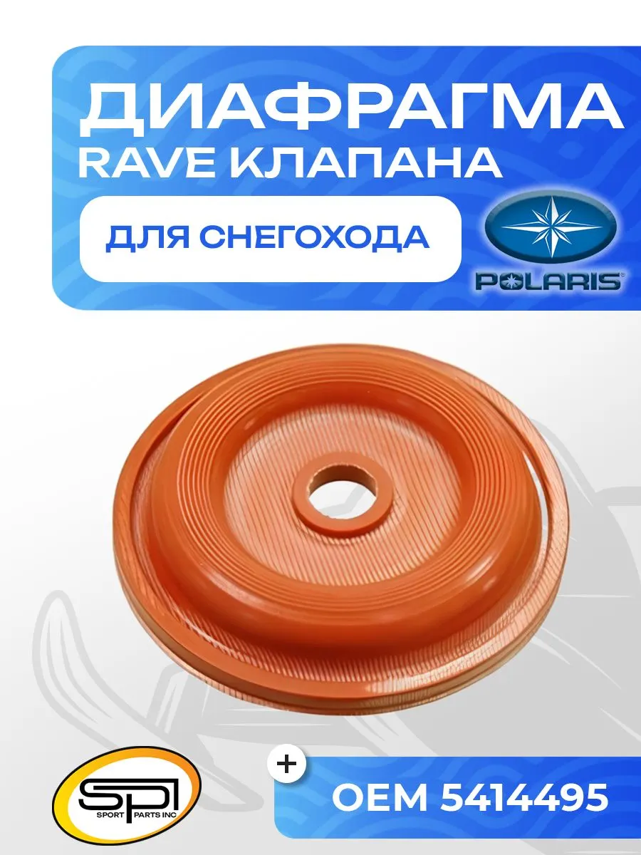 Диафрагма RAVE клапана