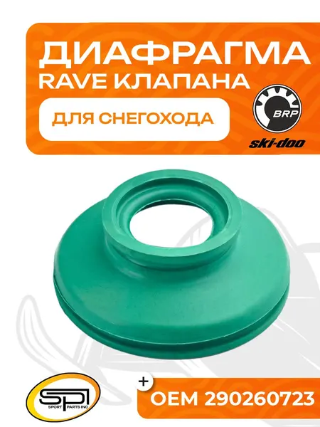 Диафрагма RAVE клапана