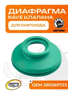Диафрагма RAVE клапана 1