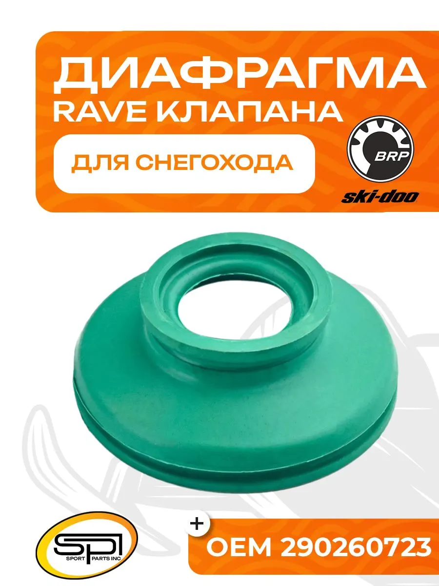 Диафрагма RAVE клапана