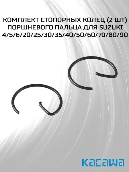 Комплект стопорных колец поршневого пальца для Suzuki