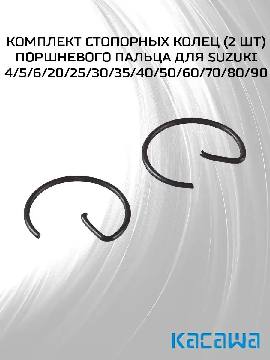 Комплект стопорных колец поршневого пальца для Suzuki