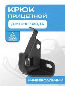 Прицепной крюк для снегохода универсальный 1