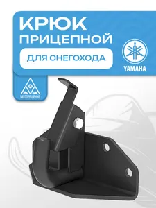 Прицепной крюк для снегохода Yamaha 1