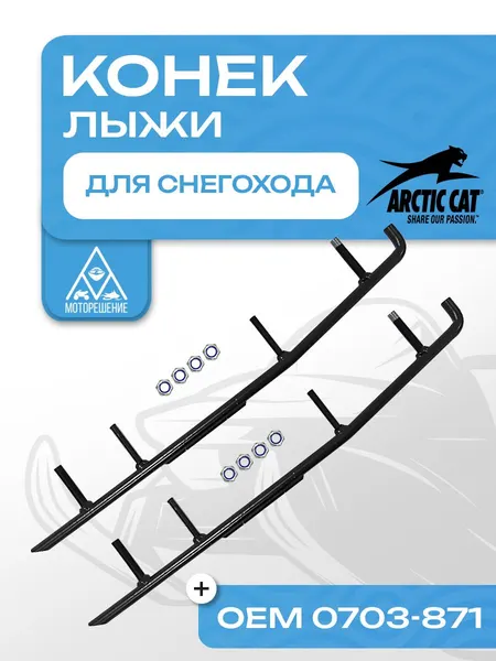 Конек лыжи