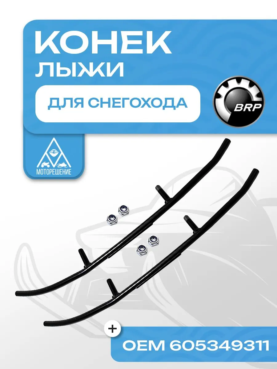 Конек лыжи