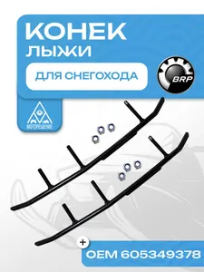 Конек лыжи 1