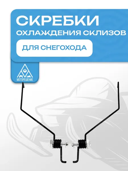 Скребки для охлаждения склизов