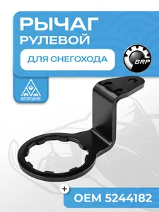 Рулевой рычаг BRP 1