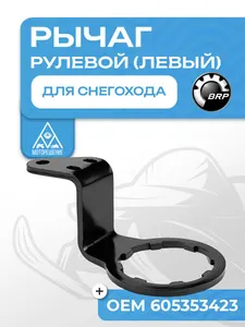 Рулевой рычаг BRP (левый) 1