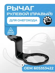 Рулевой рычаг BRP (правый) 1