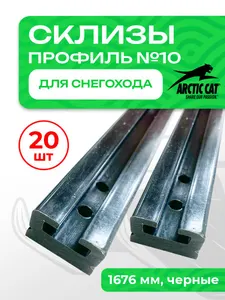 Склиз Arctic Cat 2 профиль, 1676мм 20шт 1