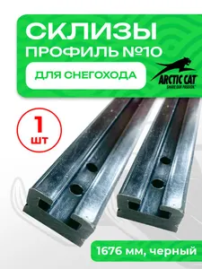 Склиз Arctic Cat 2 профиль, 1676мм 1