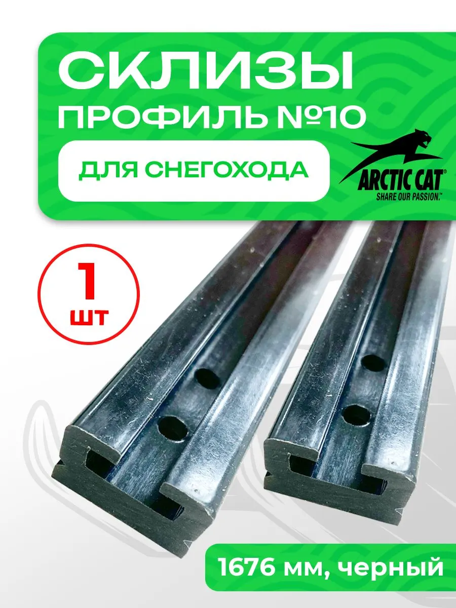 Склиз Arctic Cat 2 профиль, 1676мм