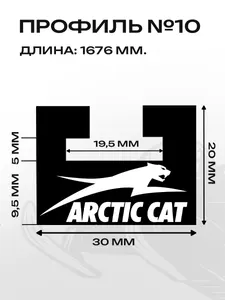 Склиз Arctic Cat 2 профиль, 1676мм 2шт 2