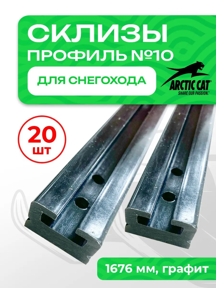 Склиз Arctic Cat 2 профиль, графит 1676мм 20шт